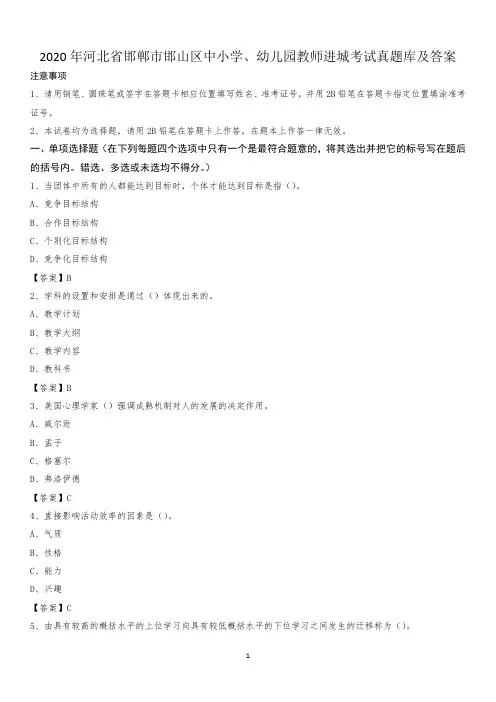 2020年河北省邯郸市邯山区中小学、幼儿园教师进城考试真题库及答案