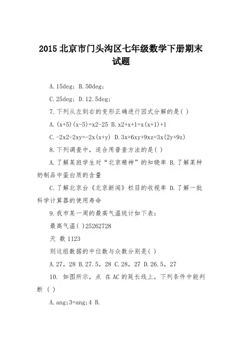 2015北京市门头沟区七年级数学下册期末试题
