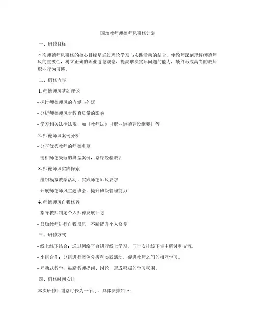 国培教师师德师风研修计划