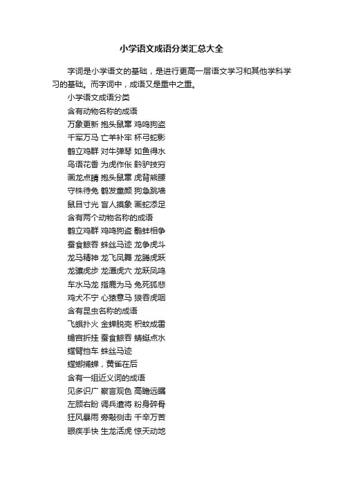 小学语文成语分类汇总大全