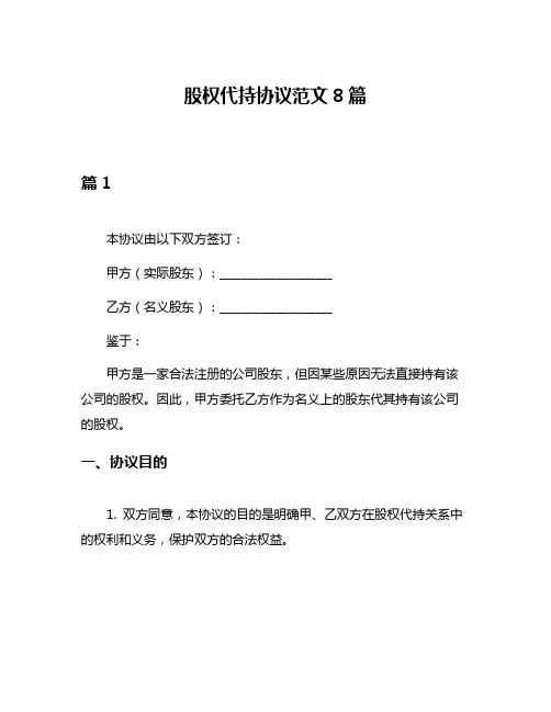 股权代持协议范文8篇
