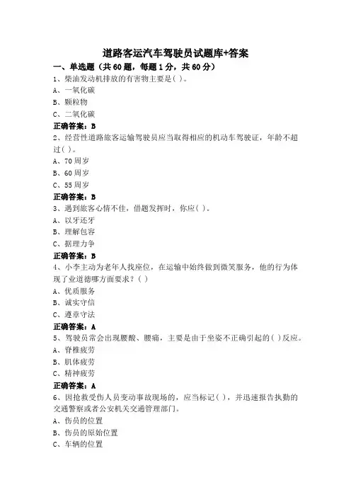 道路客运汽车驾驶员试题库+答案