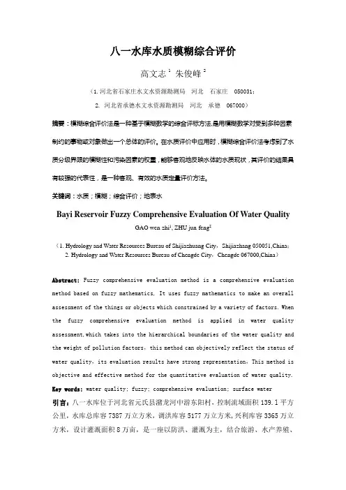 八一水库水质模糊综合评价