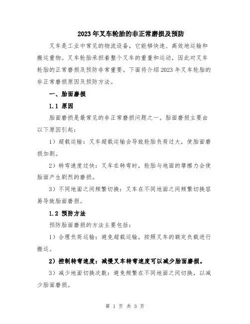 2023年叉车轮胎的非正常磨损及预防