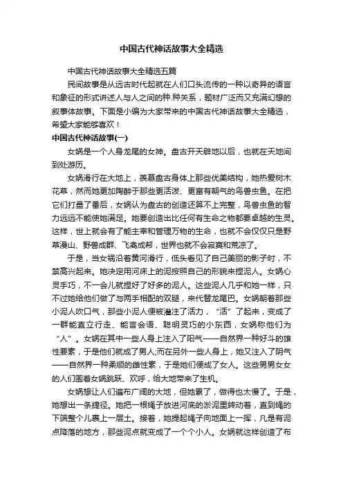 中国古代神话故事大全精选五篇
