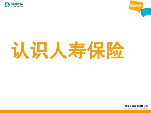 认识人寿保险培训课件(ppt 40张)