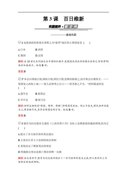 2020版历史人教版选修一作业：第九单元 第3课 百日维新 含解析