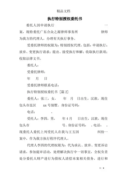 执行特别授权委托书