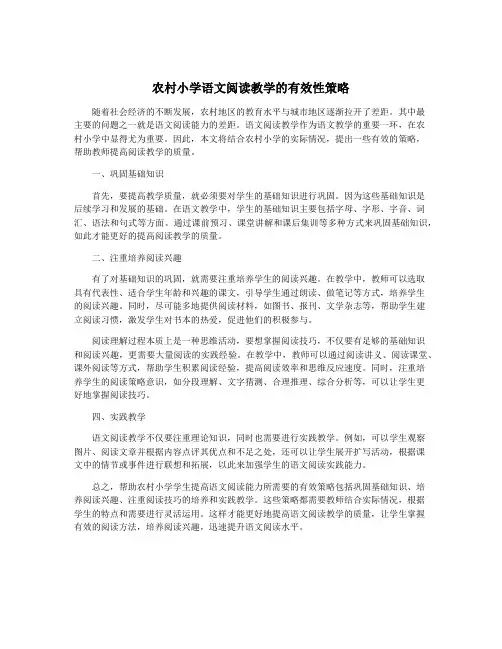 农村小学语文阅读教学的有效性策略