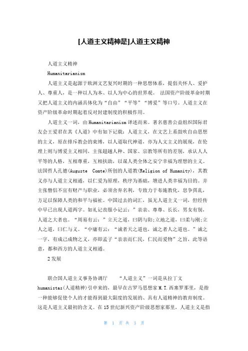 [人道主义精神是]人道主义精神