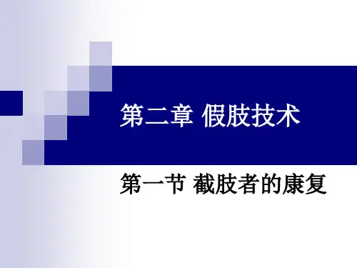 第二章-假肢技术(第二节-下肢假肢)