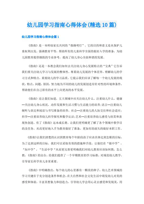 幼儿园学习指南心得体会(精选10篇)