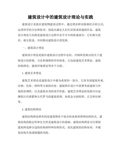 建筑设计中的建筑设计理论与实践