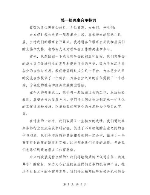 第一届理事会主持词