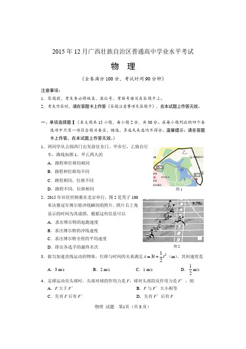 2015年12月广西壮族自治区普通高中学业水平考试试题及答案物理