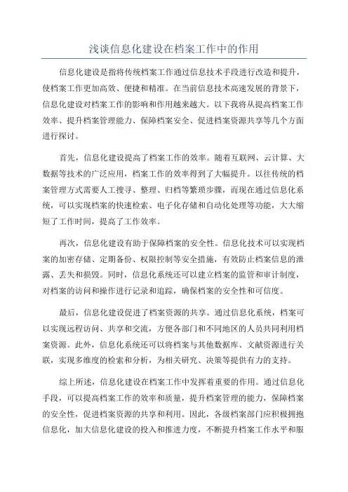 浅谈信息化建设在档案工作中的作用