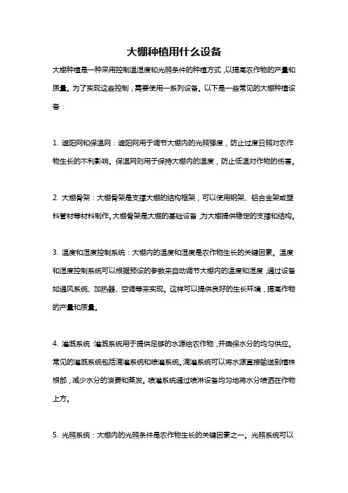 大棚种植用什么设备