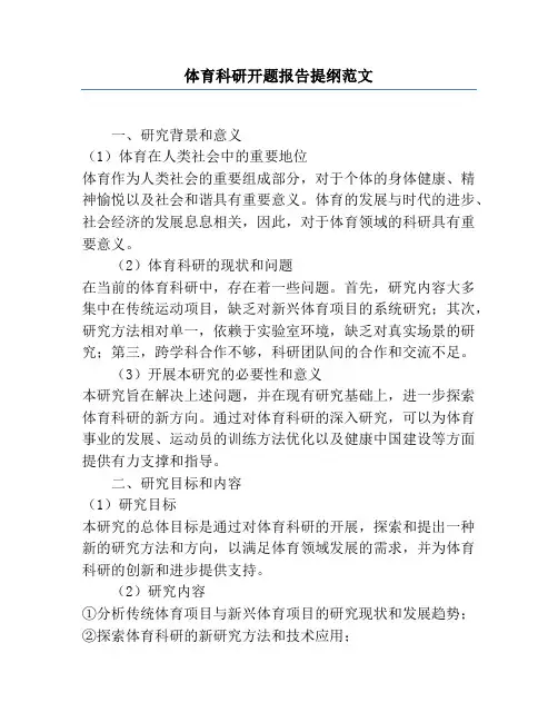 体育科研开题报告提纲范文