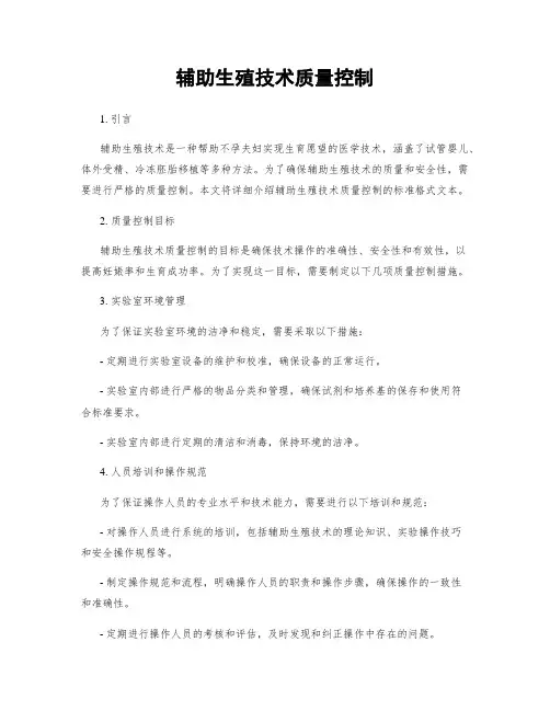 辅助生殖技术质量控制
