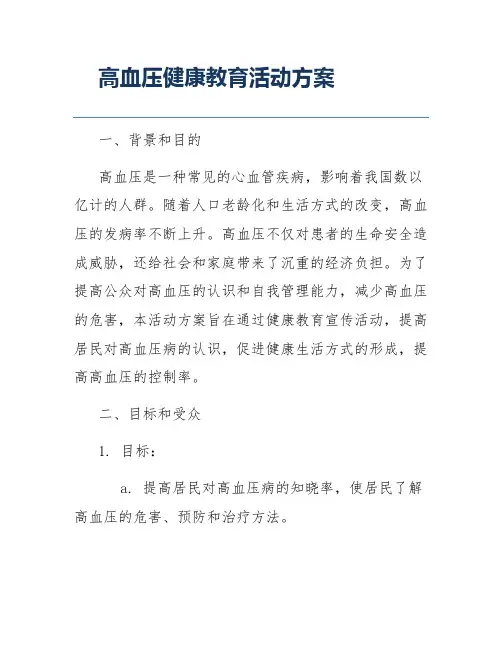 高血压健康教育活动方案