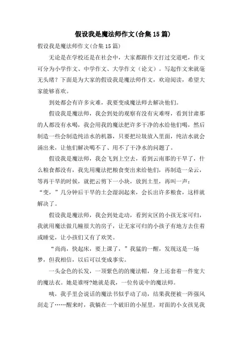 假如我是魔法师作文(合集15篇)