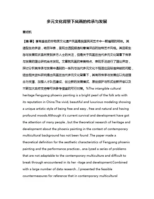 多元文化背景下凤画的传承与发展