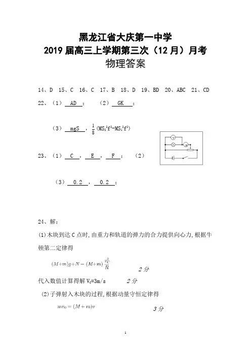 黑龙江省大庆第一中学2019届高三上学期第三次(12月)月考物理答案