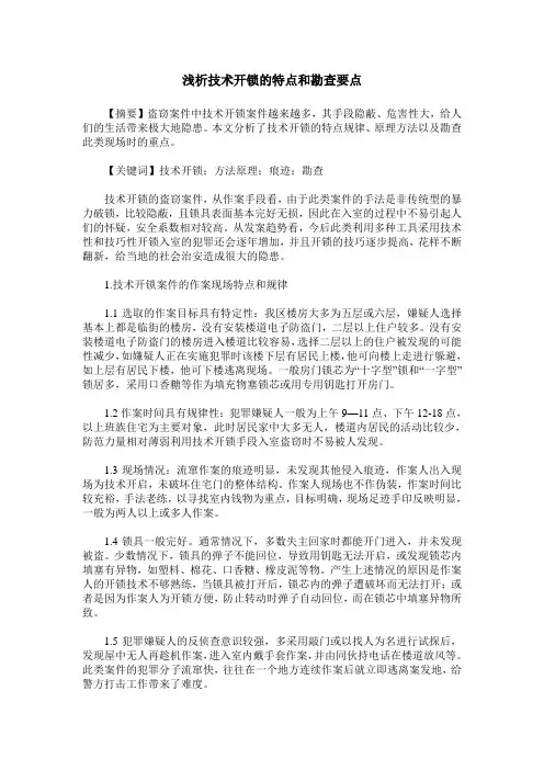 浅析技术开锁的特点和勘查要点