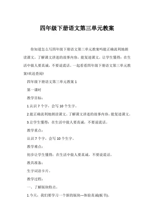 (语文教案)四年级下册语文第三单元教案