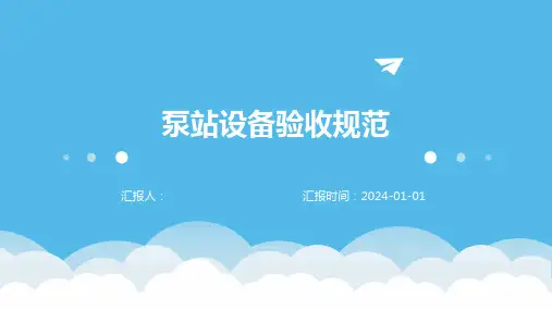 泵站设备验收规范