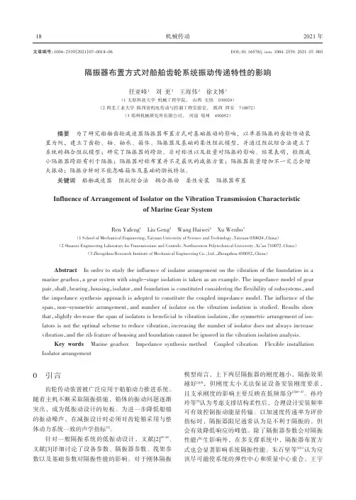 隔振器布置方式对船舶齿轮系统振动传递特性的影响