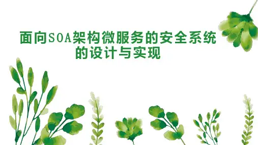 面向SOA架构微服务的安全系统的设计与实现