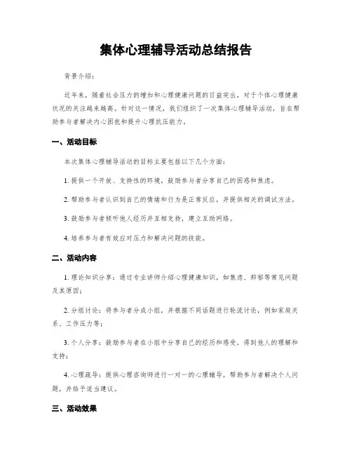 集体心理辅导活动总结报告