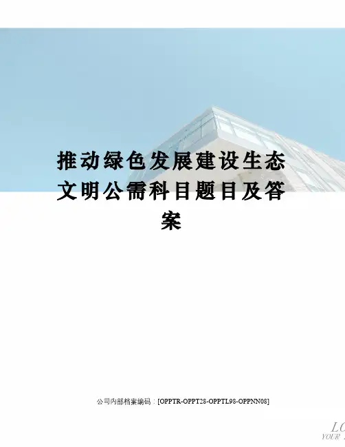 推动绿色发展建设生态文明公需科目题目及答案