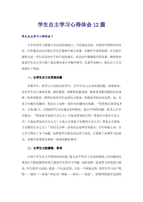 学生自主学习心得体会12篇