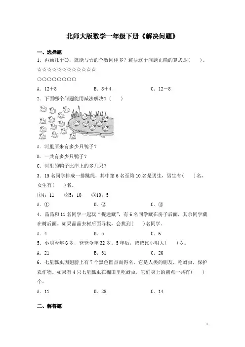 北师大版数学一年级下册《解决问题》专项试题含答案 [期末复习] [暑假作业]