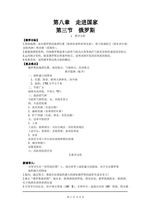 湘教版七年级地理下册第八章  走进国家 第三节 俄罗斯 教案