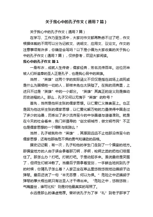 关于我心中的孔子作文（通用7篇）