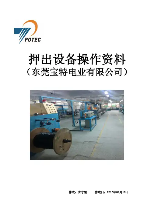 电线押出机设备操作资料