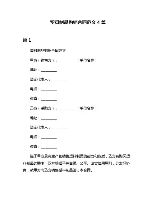 塑料制品购销合同范文4篇