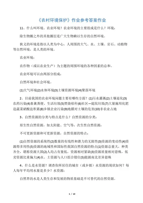 农村环境保护 一村一 电大 形成性考核册 作业 答案