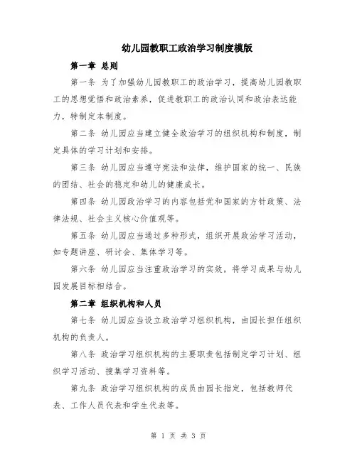 幼儿园教职工政治学习制度模版