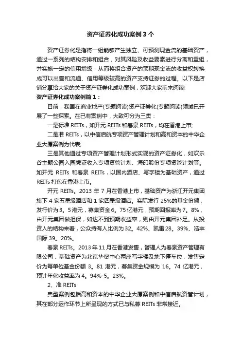 资产证券化成功案例3个