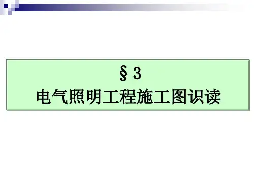建筑电气识图(第一堂)PPT课件