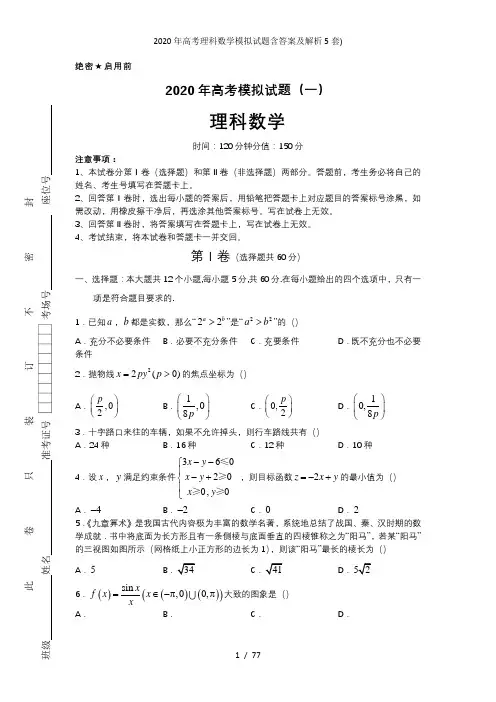 2020年高考理科数学模拟试题含答案及解析5套)