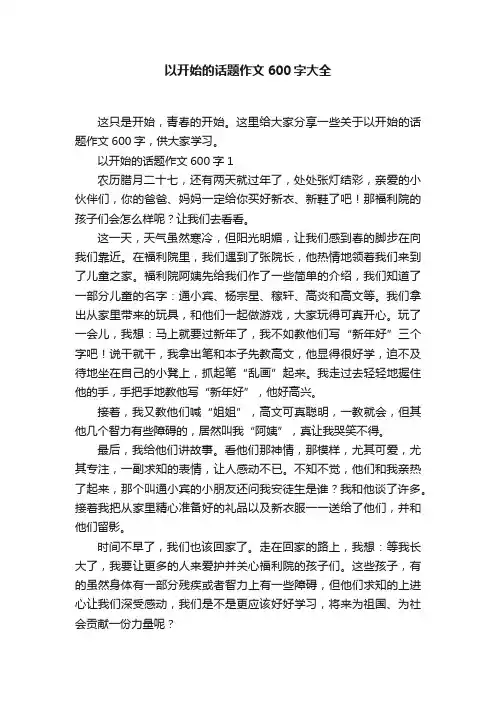 以开始的话题作文600字大全