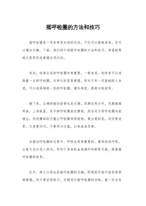 摇呼啦圈的方法和技巧