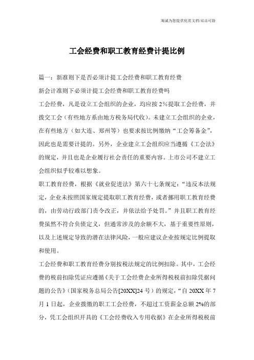 工会经费和职工教育经费计提比例