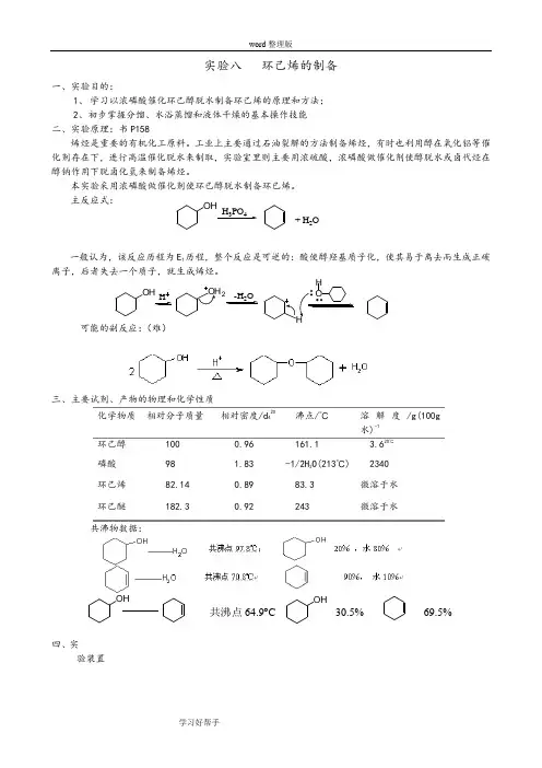 环己烯的制备__实验报告