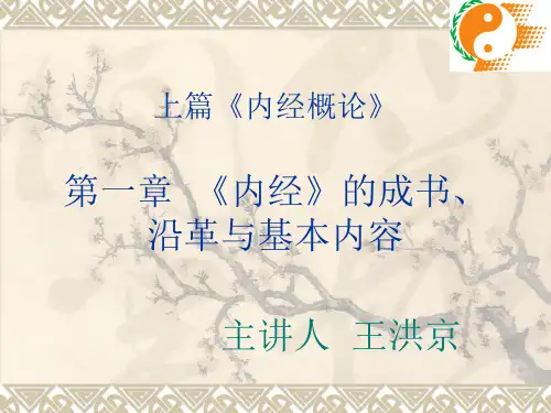 第一章《内经》的成书沿革基本内容